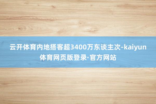 云开体育内地搭客超3400万东谈主次-kaiyun体育网页版登录·官方网站