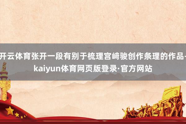 开云体育张开一段有别于梳理宫﨑骏创作条理的作品-kaiyun体育网页版登录·官方网站